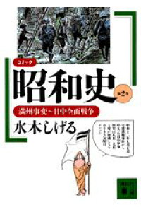 楽天ブックス コミック昭和史 第2巻 水木しげる 本 楽天ブックス コミック昭和史 第2巻 水木しげる 本